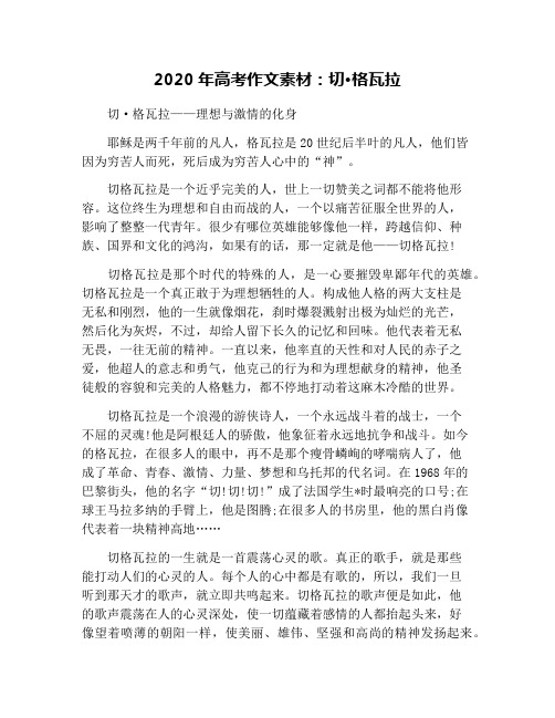 2020年高考作文素材：切·格瓦拉