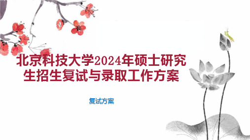 北京科技大学2024年硕士研究生招生复试与录取工作方案