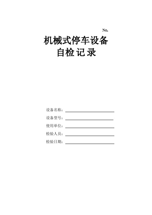 机械式停车设备自检记录(样表)