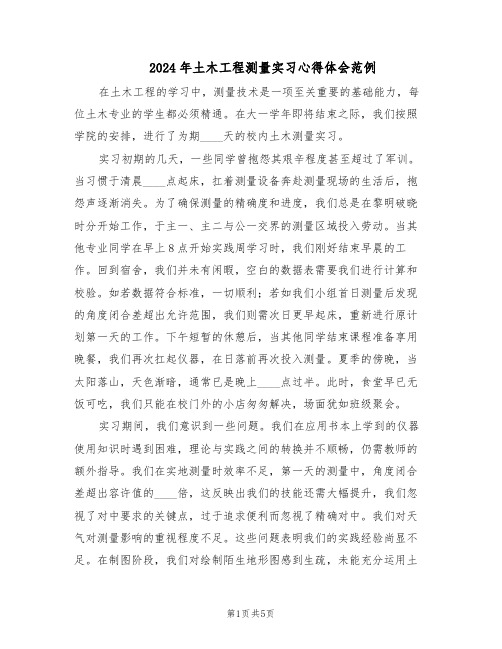 2024年土木工程测量实习心得体会范例（三篇）