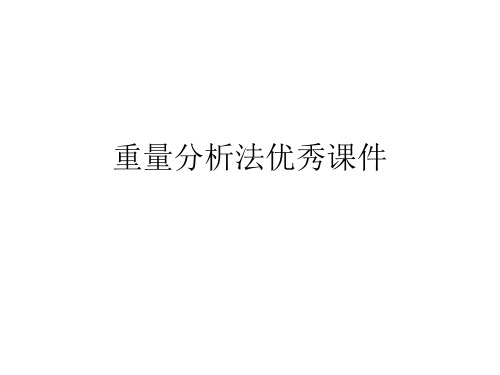 重量分析法优秀课件