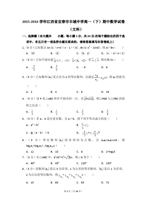2015-2016年江西省宜春市丰城中学高一(下)期中数学试卷(文科)和答案