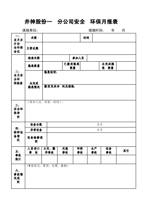 企业安全环保月报表