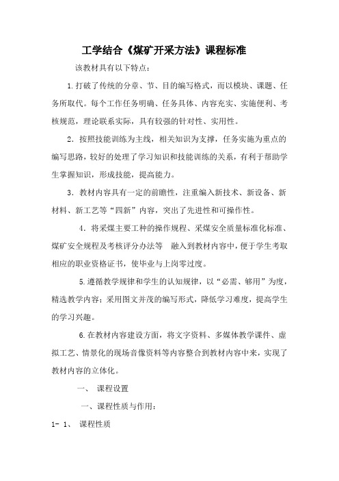 工学结合《煤矿开采》课程标准