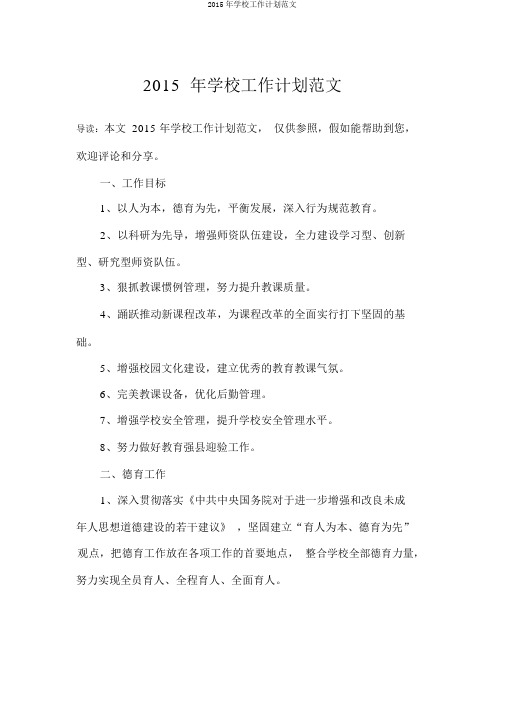 2015年学校工作计划范文