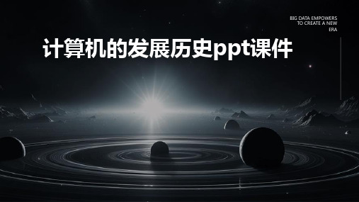 2024版计算机的发展历史ppt课件