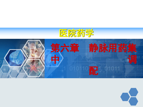 第六章  静脉用药集中调配