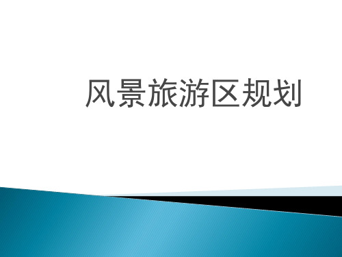 简介_风景区规划课件