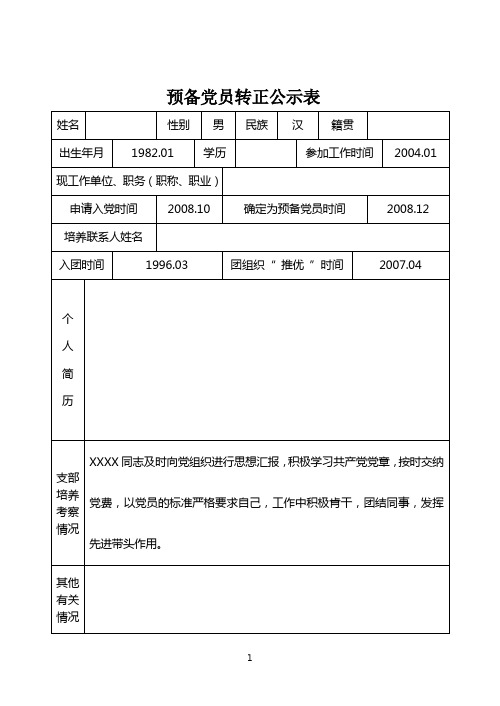 预备党员转正公示表