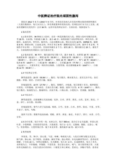 中医辨证治疗院内顽固性腹泻