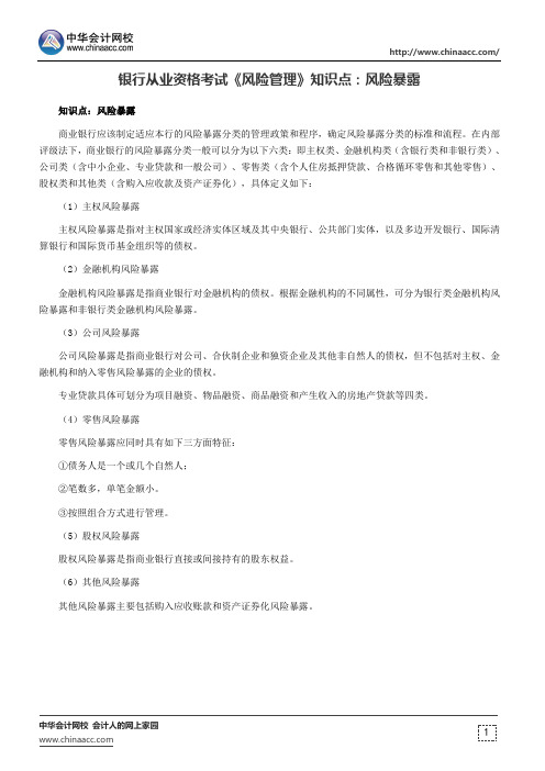 银行从业资格考试《风险管理》知识点：风险暴露