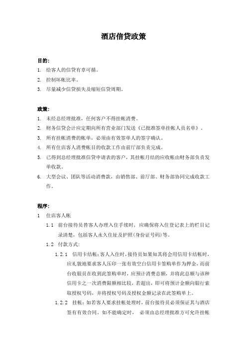酒店信贷政策(标准版)