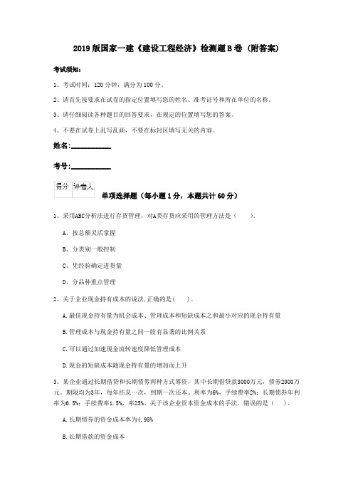 2019版国家一建《建设工程经济》检测题B卷 (附答案)