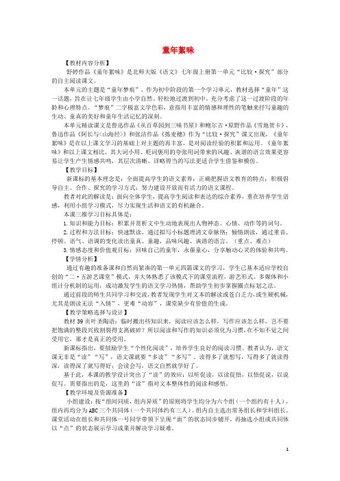 七年级语文上册 第一单元《童年絮味》教学设计 北师大