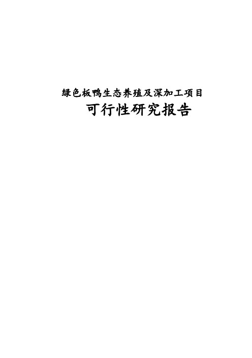 最新绿色板鸭生态养殖及深加工项目可行性研究报告