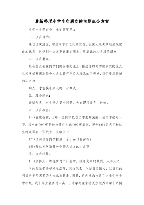 最新整理小学生交朋友的主题班会方案.docx