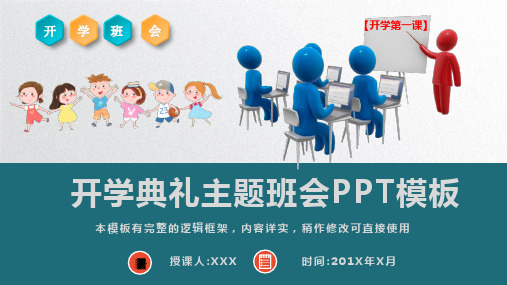 开学典礼主题班会通用PPT模板(完整版)