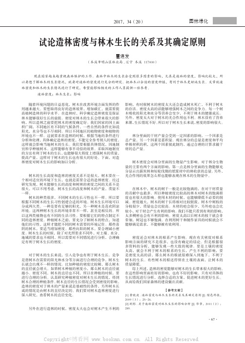 试论造林密度与林木生长的关系及其确定原则