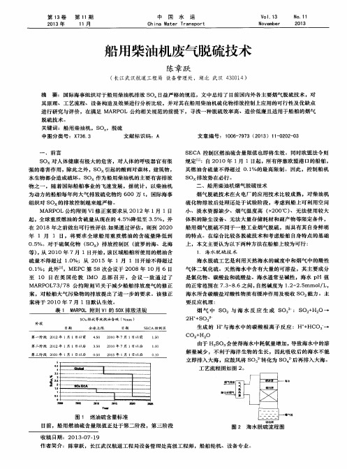 船用柴油机废气脱硫技术