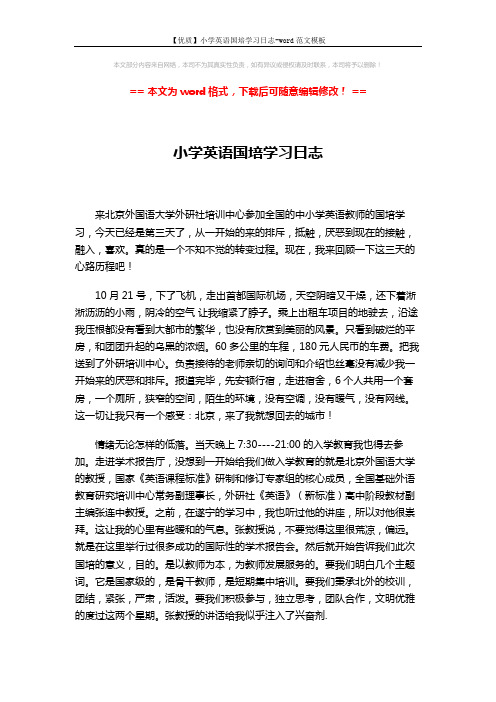 【优质】小学英语国培学习日志-word范文模板 (2页)
