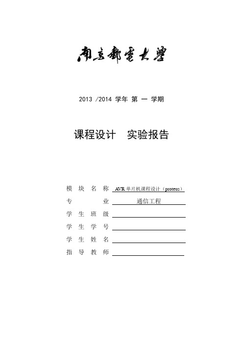AVR单片机软件设计(proteus)报告