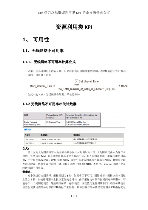 LTE学习总结资源利用类KPI的定义测量点公式