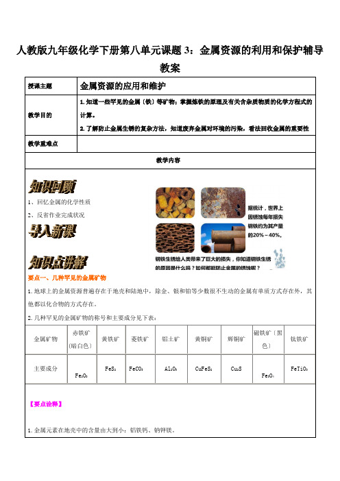 人教版九年级化学下册第八单元课题3：金属资源的利用和保护辅导教案