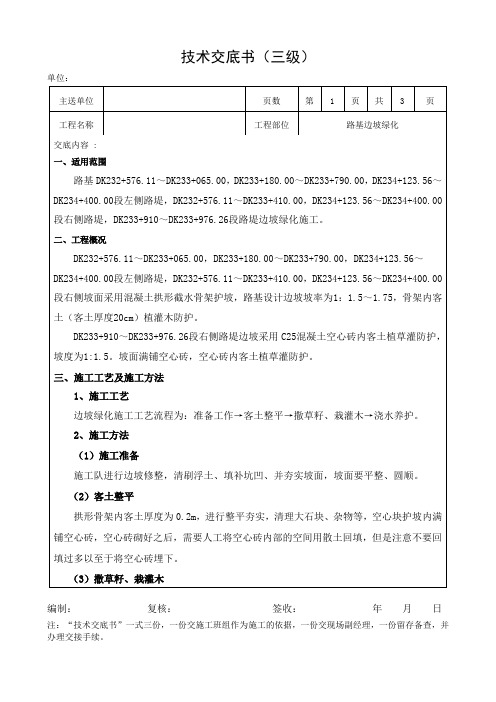 路基边坡绿化施工技术交底