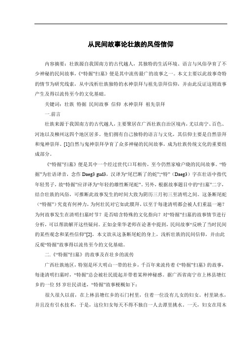 从民间故事论壮族的风俗信仰