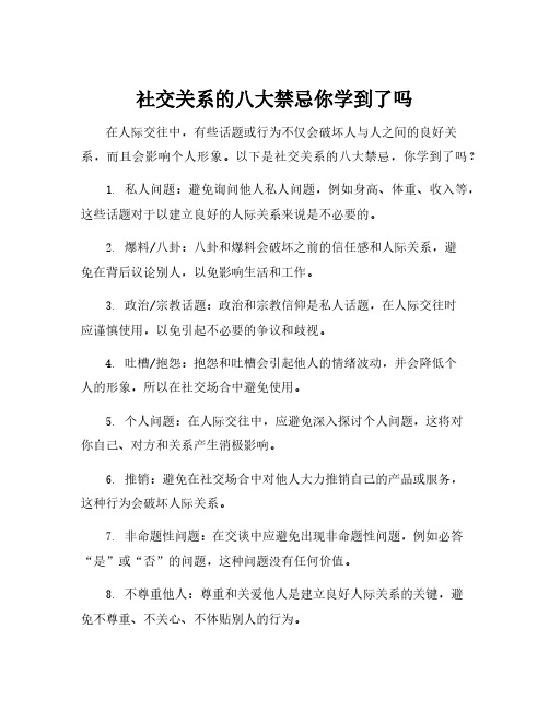 社交关系的八大禁忌你学到了吗