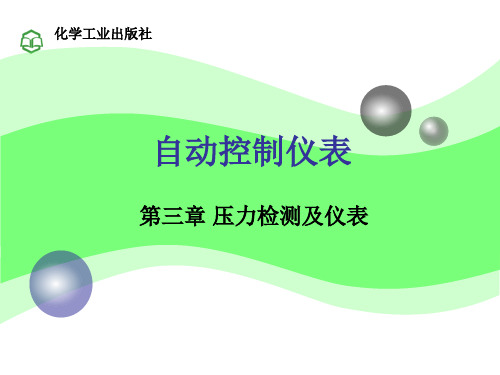 化工仪表及自动化第3章压力PPT课件
