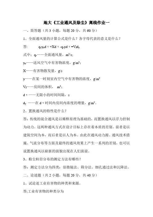 地大《工业通风及除尘》离线作业