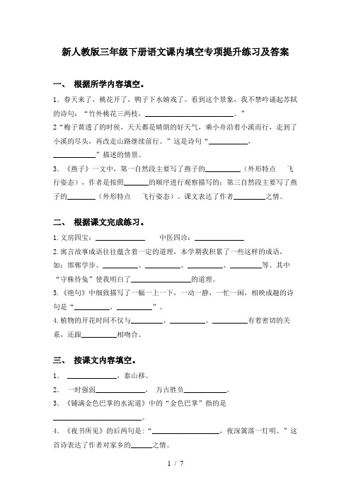 新人教版三年级下册语文课内填空专项提升练习及答案