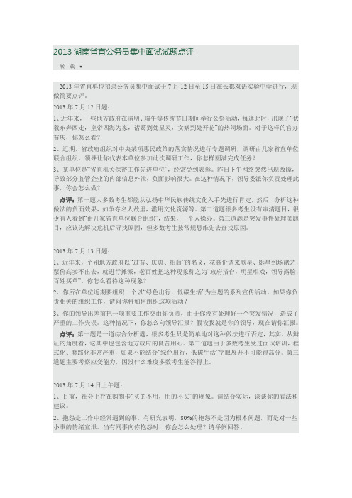 2013湖南省直公务员集中面试试题点评
