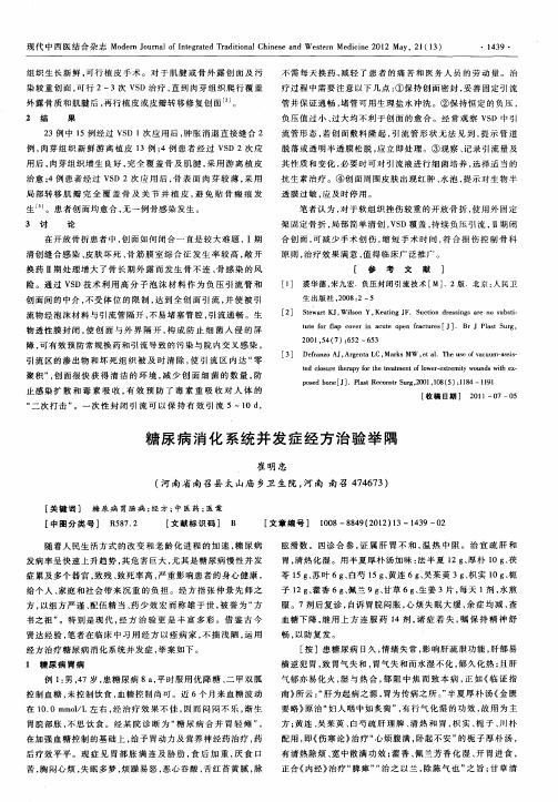 糖尿病消化系统并发症经方治验举隅