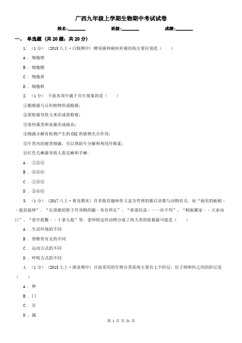 广西九年级上学期生物期中考试试卷