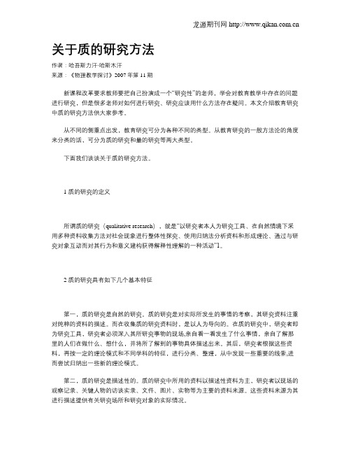 关于质的研究方法