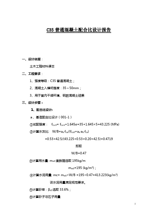 C35普通混凝土配合比设计报告