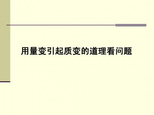 用量变引起质变的道理看问题