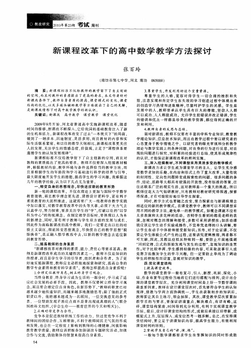 新课程改革下的高中数学教学方法探讨