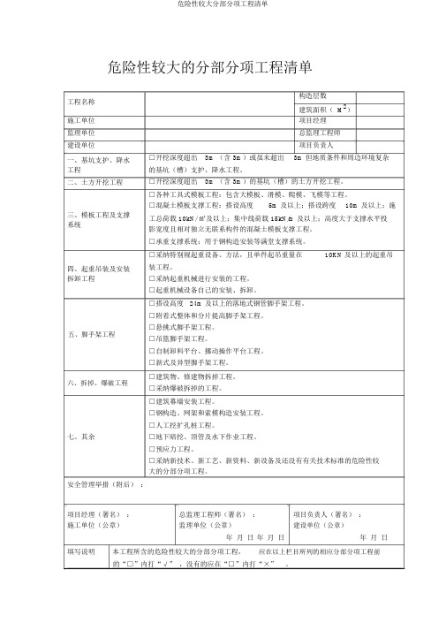 危险性较大分部分项工程清单