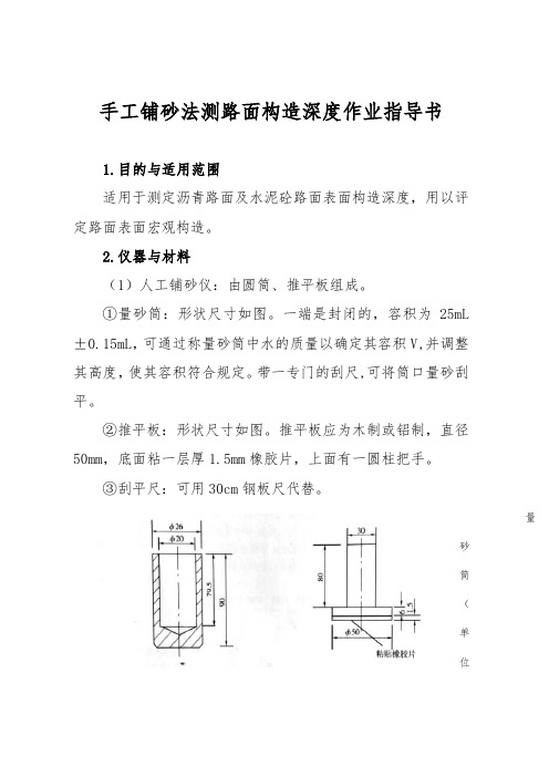 手工铺砂法测路面构造深度作业指导书