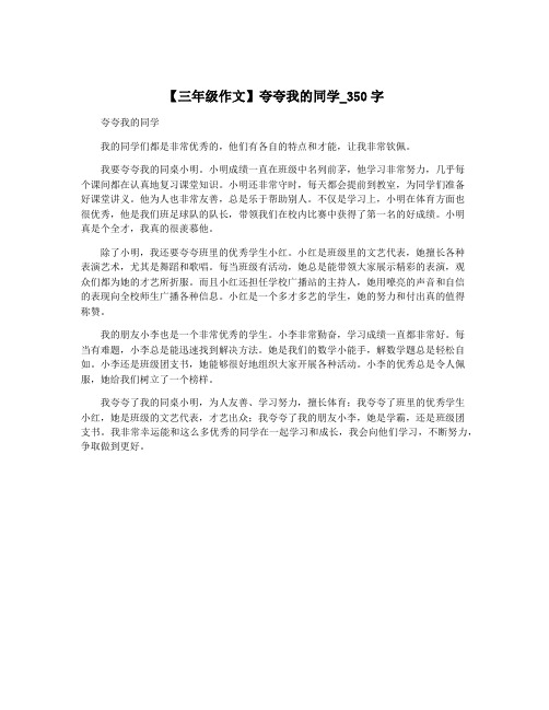 【三年级作文】夸夸我的同学_350字
