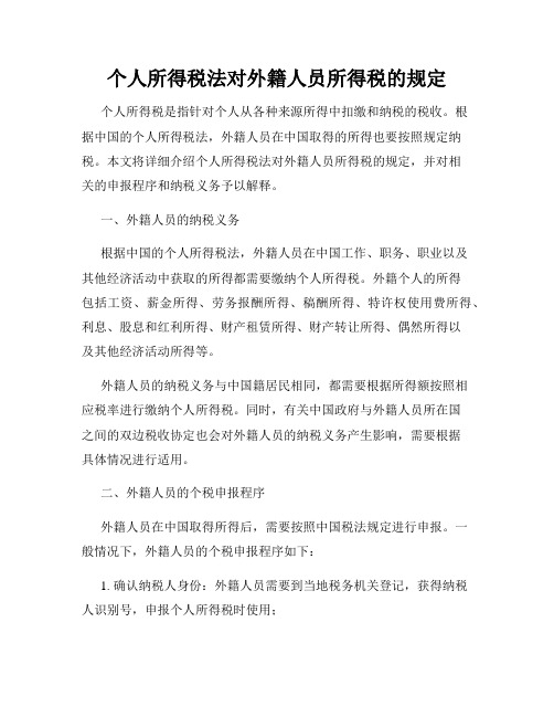 个人所得税法对外籍人员所得税的规定