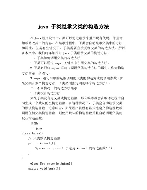 java 子类继承父类的构造方法