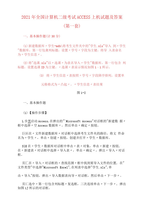 2021年全国计算机二级考试ACCESS上机试题及答案(第一套)