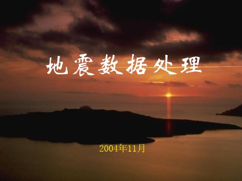 地震数据处理讲课PPT课件