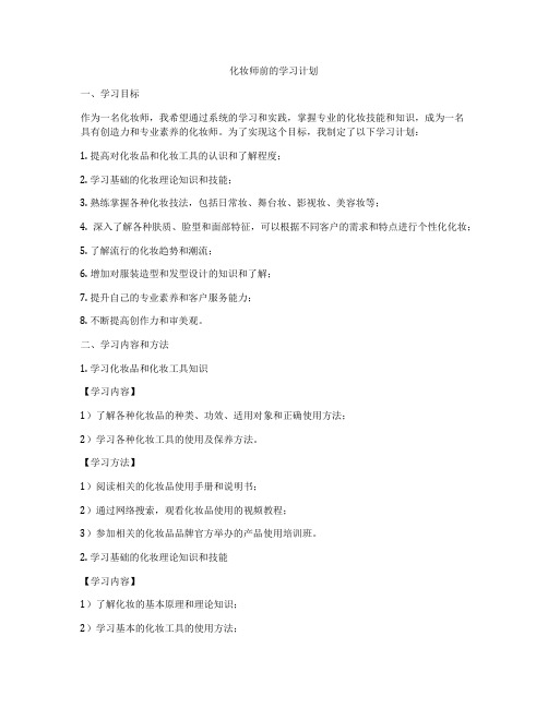 化妆师前的学习计划