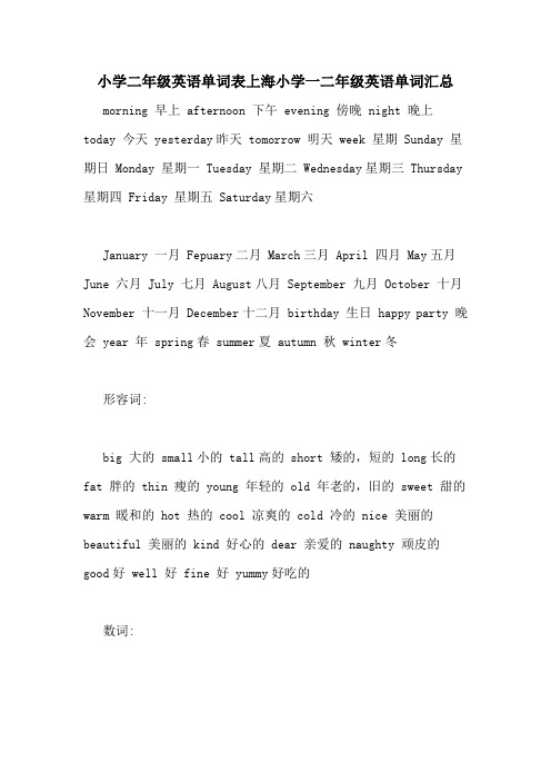 小学二年级英语单词表上海小学一二年级英语单词汇总