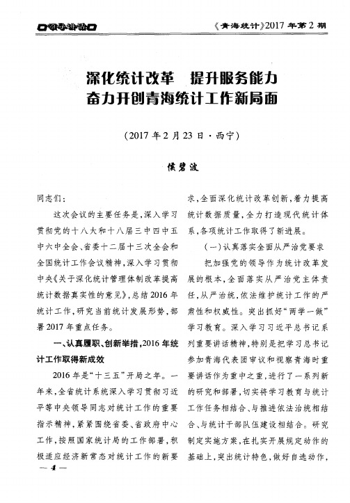 深化统计改革 提升服务能力 奋力开创青海统计工作新局面